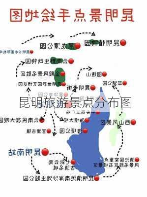 昆明旅游景点分布图-第1张图片-欧景旅游网