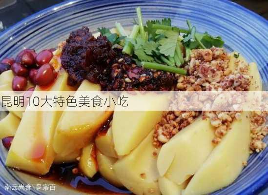 昆明10大特色美食小吃-第1张图片-欧景旅游网