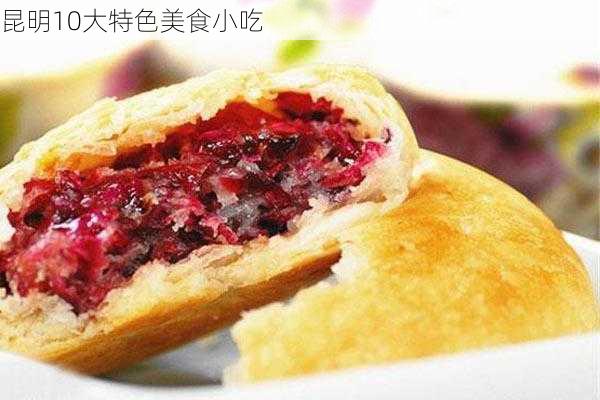 昆明10大特色美食小吃-第2张图片-欧景旅游网