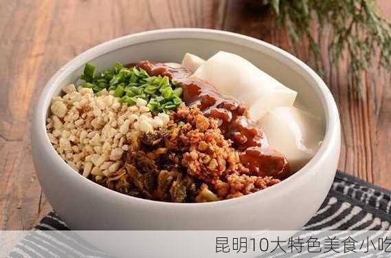 昆明10大特色美食小吃-第3张图片-欧景旅游网