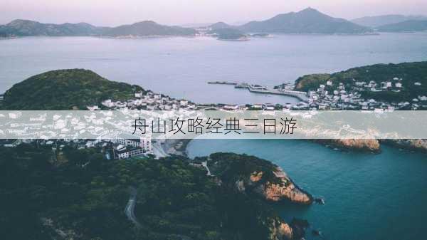 舟山攻略经典三日游-第1张图片-欧景旅游网