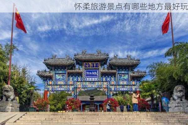 怀柔旅游景点有哪些地方最好玩-第3张图片-欧景旅游网