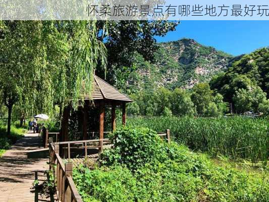 怀柔旅游景点有哪些地方最好玩-第1张图片-欧景旅游网