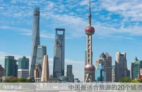 中国最适合旅游的20个城市-第1张图片-欧景旅游网