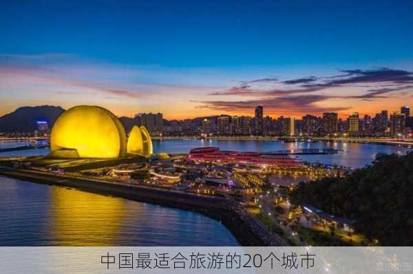 中国最适合旅游的20个城市-第3张图片-欧景旅游网