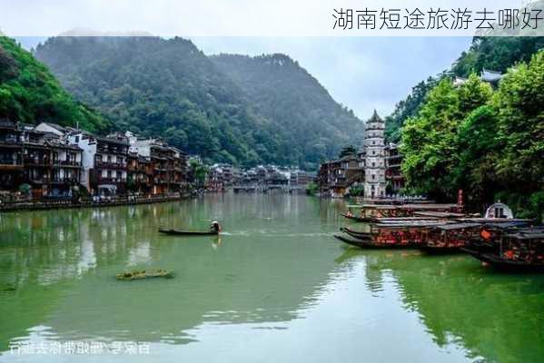 湖南短途旅游去哪好-第3张图片-欧景旅游网