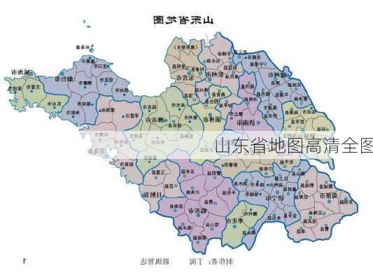 山东省地图高清全图-第2张图片-欧景旅游网