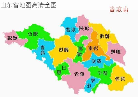 山东省地图高清全图-第1张图片-欧景旅游网