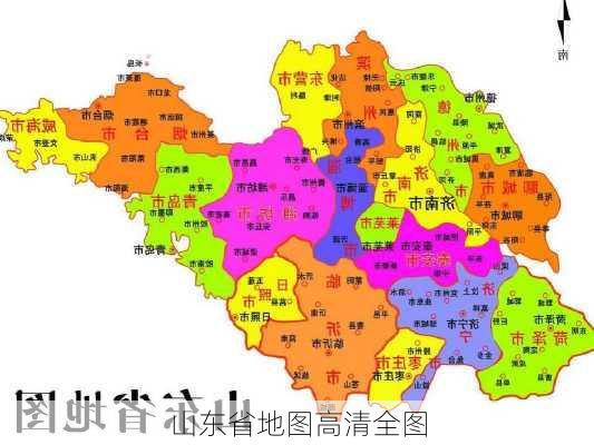 山东省地图高清全图-第3张图片-欧景旅游网