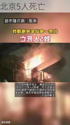 北京5人死亡-第2张图片-欧景旅游网