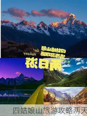 四姑娘山旅游攻略两天-第2张图片-欧景旅游网