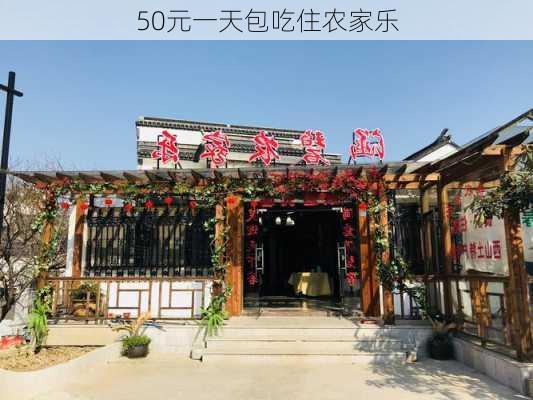 50元一天包吃住农家乐