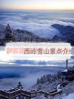 西岭雪山景点介绍-第3张图片-欧景旅游网