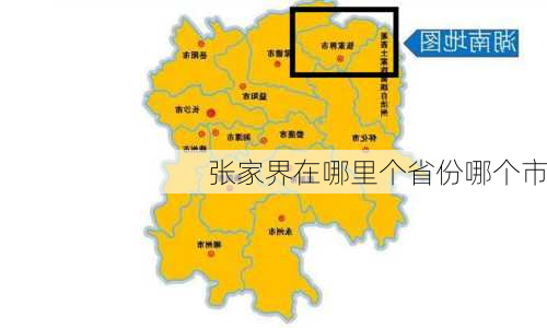 张家界在哪里个省份哪个市-第2张图片-欧景旅游网