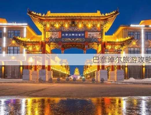 巴彦淖尔旅游攻略-第2张图片-欧景旅游网