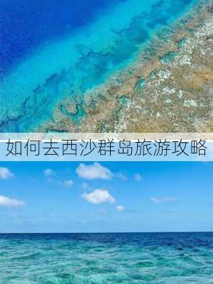 如何去西沙群岛旅游攻略-第3张图片-欧景旅游网