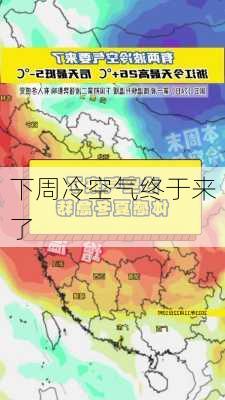 下周冷空气终于来了-第2张图片-欧景旅游网