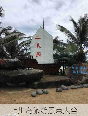 上川岛旅游景点大全-第3张图片-欧景旅游网