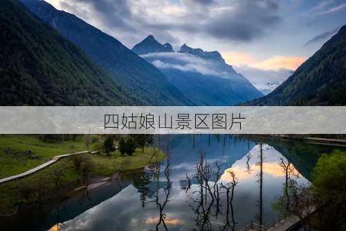 四姑娘山景区图片-第2张图片-欧景旅游网