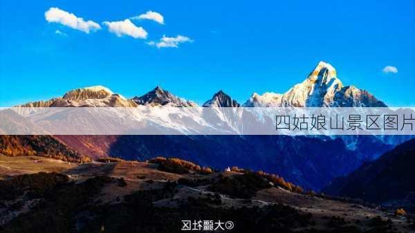 四姑娘山景区图片-第1张图片-欧景旅游网