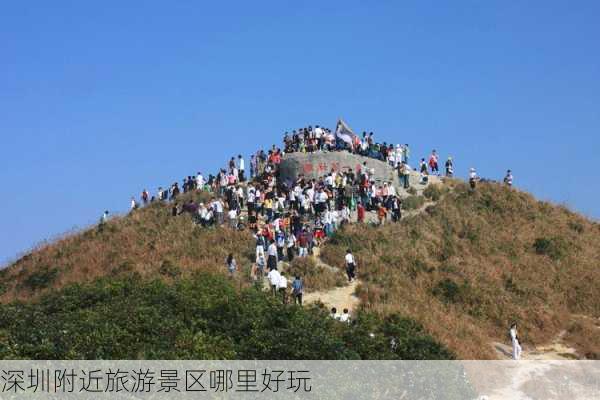 深圳附近旅游景区哪里好玩-第3张图片-欧景旅游网