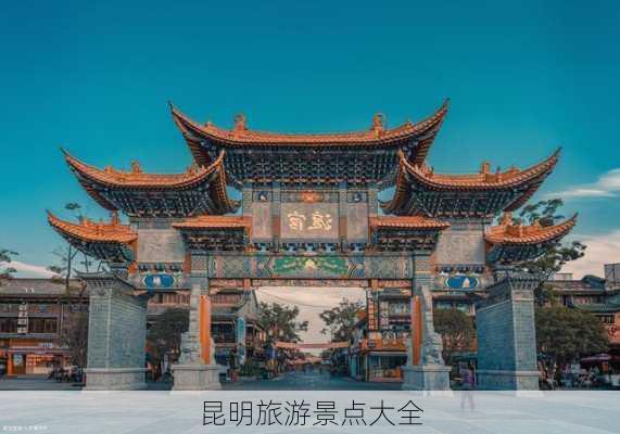 昆明旅游景点大全-第3张图片-欧景旅游网