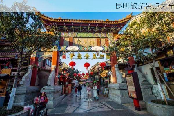 昆明旅游景点大全-第2张图片-欧景旅游网