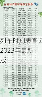 列车时刻表查询2023年最新版