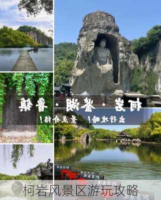 柯岩风景区游玩攻略-第3张图片-欧景旅游网