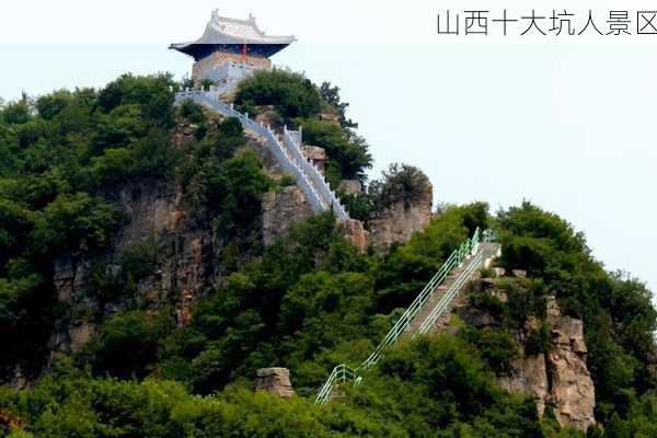 山西十大坑人景区-第1张图片-欧景旅游网