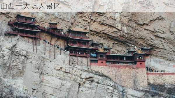 山西十大坑人景区-第2张图片-欧景旅游网