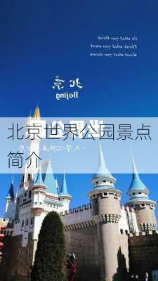 北京世界公园景点简介-第2张图片-欧景旅游网