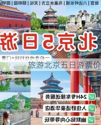 旅游北京五日游票价-第3张图片-欧景旅游网