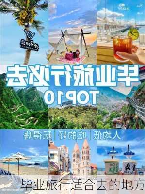 毕业旅行适合去的地方-第2张图片-欧景旅游网