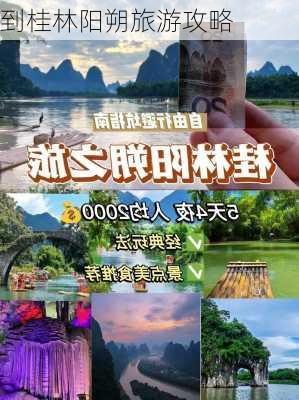 到桂林阳朔旅游攻略-第2张图片-欧景旅游网