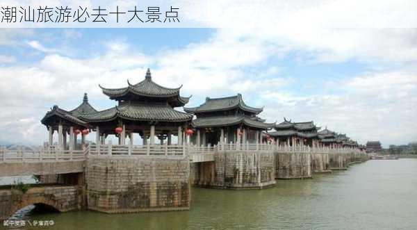 潮汕旅游必去十大景点-第3张图片-欧景旅游网