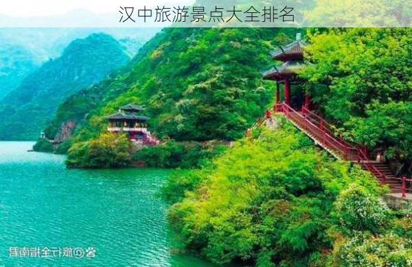 汉中旅游景点大全排名-第3张图片-欧景旅游网