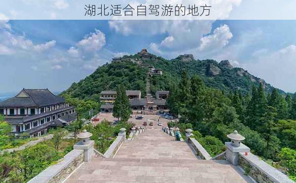 湖北适合自驾游的地方-第3张图片-欧景旅游网