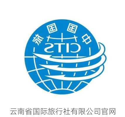 云南省国际旅行社有限公司官网-第2张图片-欧景旅游网