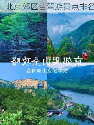 北京郊区自驾游景点排名-第1张图片-欧景旅游网