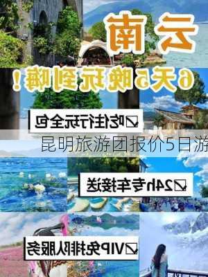 昆明旅游团报价5日游-第1张图片-欧景旅游网