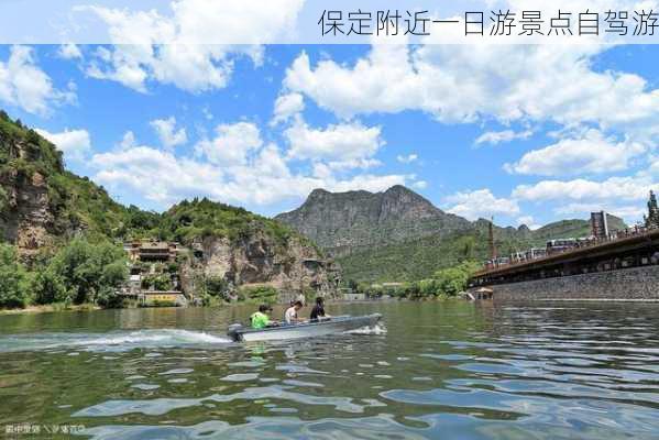 保定附近一日游景点自驾游-第3张图片-欧景旅游网