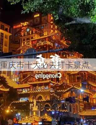 重庆市十大必去打卡景点-第2张图片-欧景旅游网