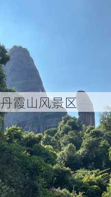 丹霞山风景区-第2张图片-欧景旅游网