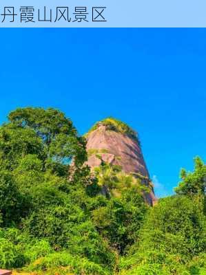 丹霞山风景区-第3张图片-欧景旅游网