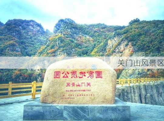 关门山风景区-第3张图片-欧景旅游网