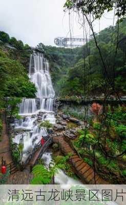 清远古龙峡景区图片-第3张图片-欧景旅游网