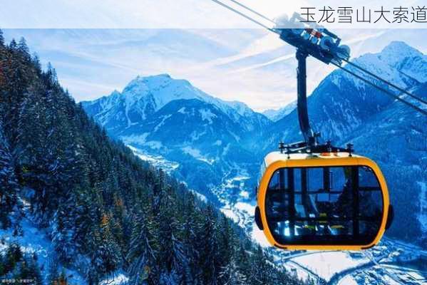 玉龙雪山大索道-第2张图片-欧景旅游网