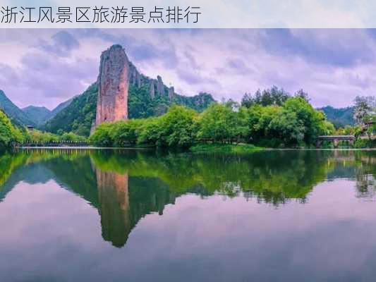 浙江风景区旅游景点排行-第3张图片-欧景旅游网