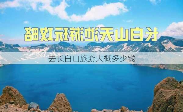 去长白山旅游大概多少钱-第2张图片-欧景旅游网